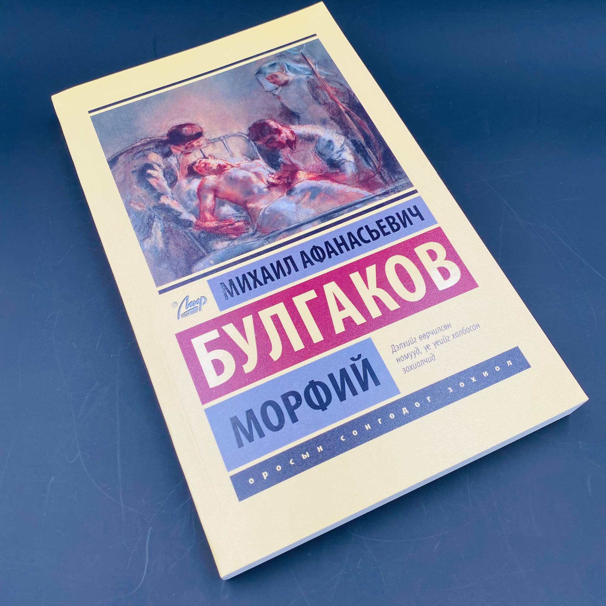 Морфий-ГСЗ | МИРНОМ